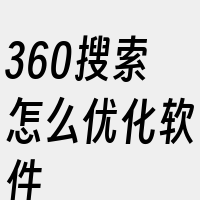 360搜索怎么优化软件