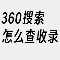 360搜索怎么查收录