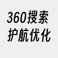 360搜索护航优化