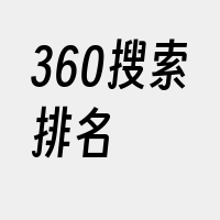 360搜索排名