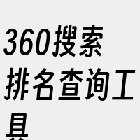 360搜索排名查询工具