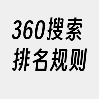 360搜索排名规则