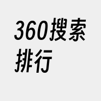 360搜索排行