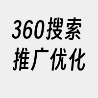 360搜索推广优化