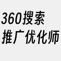 360搜索推广优化师