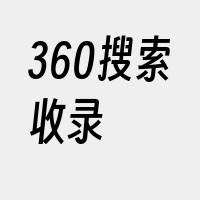 360搜索收录