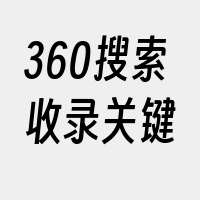 360搜索收录关键