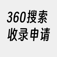 360搜索收录申请