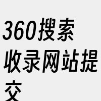 360搜索收录网站提交