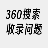 360搜索收录问题