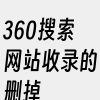 360搜索网站收录的删掉