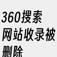 360搜索网站收录被删除