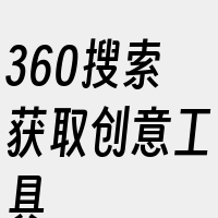 360搜索获取创意工具