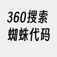 360搜索蜘蛛代码