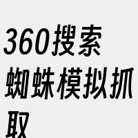 360搜索蜘蛛模拟抓取