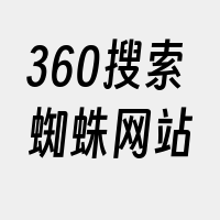 360搜索蜘蛛网站