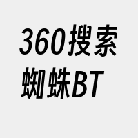 360搜索蜘蛛BT