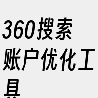 360搜索账户优化工具