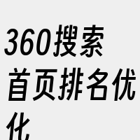 360搜索首页排名优化