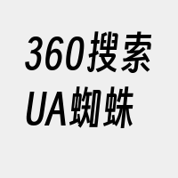 360搜索UA蜘蛛