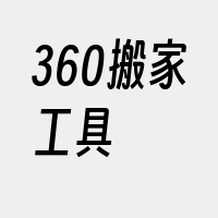 360搬家工具