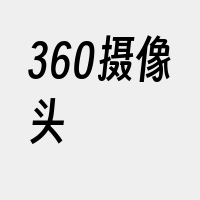 360摄像头