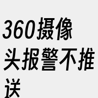 360摄像头报警不推送