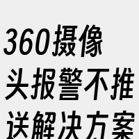 360摄像头报警不推送解决方案