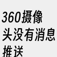 360摄像头没有消息推送