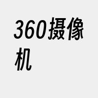 360摄像机