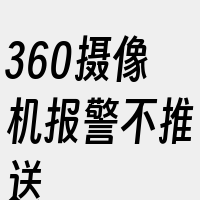 360摄像机报警不推送