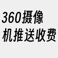 360摄像机推送收费