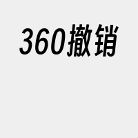 360撤销