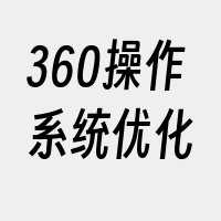 360操作系统优化