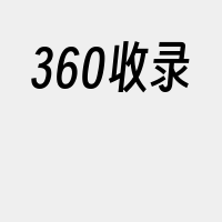 360收录