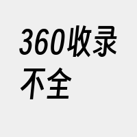 360收录不全