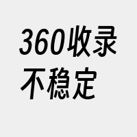 360收录不稳定