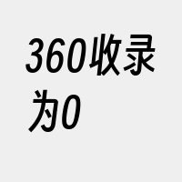 360收录为0