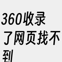 360收录了网页找不到