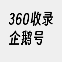 360收录企鹅号