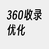 360收录优化