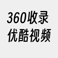 360收录优酷视频