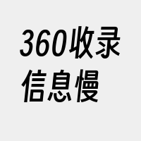 360收录信息慢