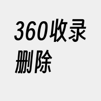 360收录删除