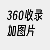 360收录加图片