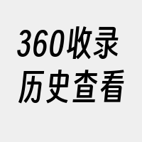 360收录历史查看