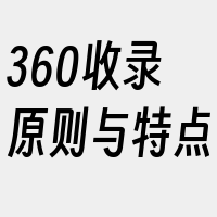 360收录原则与特点