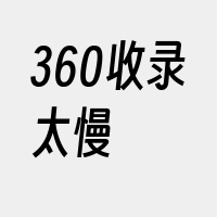 360收录太慢