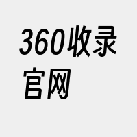 360收录官网