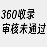 360收录审核未通过